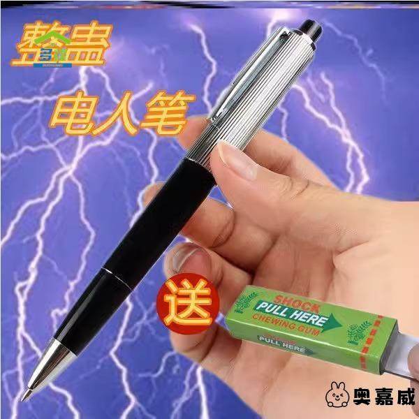 电人恶搞电击笔玩具整蛊电击口香糖愚人节同款创意整人触电玩具笔