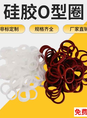 密封圈O型圈硅胶内径252-593粗细3.55mm红白硅耐磨o型密封件大全
