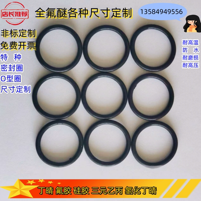 全氟醚o型圈密封圈尺寸齐全线径1-20MM耐高温密封圈定制O型圈大全