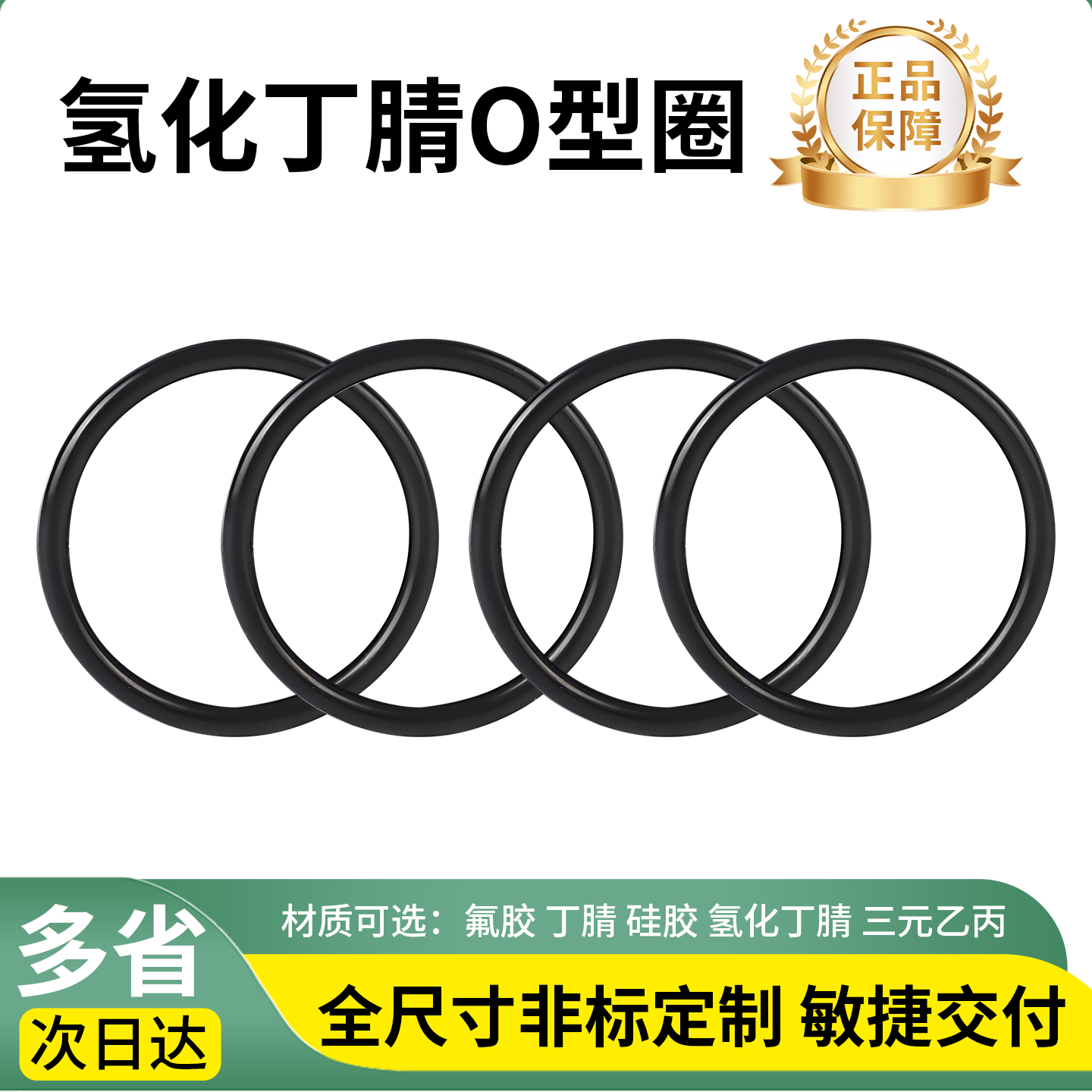 HNBR氢化丁腈O型圈耐低温密封圈图片