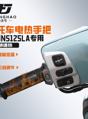 适用本田NS125LA摩托车发热手把套保暖装备加热手把冬季骑行防水