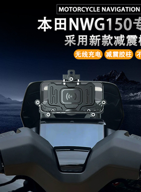 适配本田NWG150摩托车改装减震无线充电手机支架导航支架无损安装