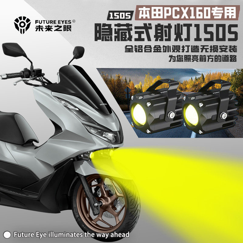 适用本田PCX160摩托车隐藏式射灯