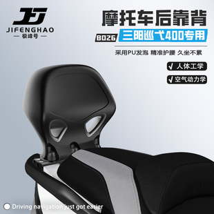 极峰号适用三阳巡弋400摩托车靠背无损改装护腰靠背腰靠骑行防水