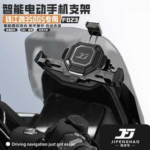 极峰号适用钱江鸿350GS改装防盗导航支架无线充电手机支架电动