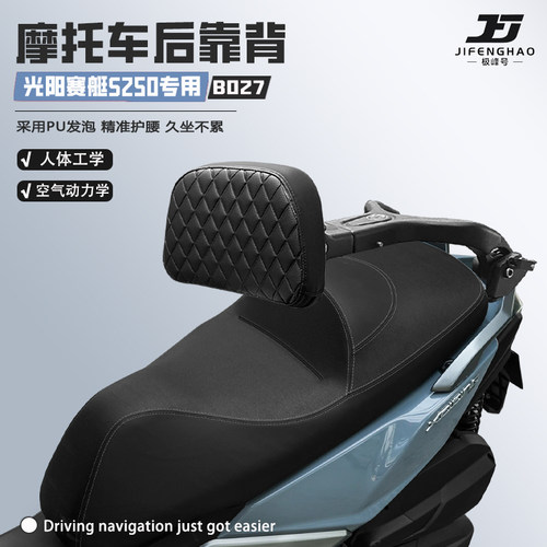 适用光阳赛艇S250/350后座靠背