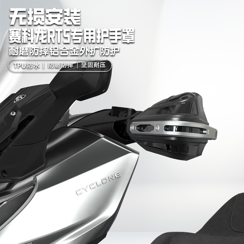 适用赛科龙RT5手把挡风罩