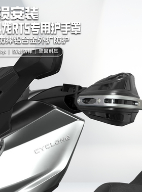 适用赛科龙RT5摩托车手把挡风罩改装护手罩铝合金护手套防雨