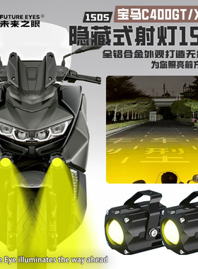 未来之眼F150S隐藏式射灯适用宝马C400GT/X远近光一体爆闪led射灯