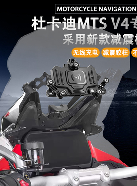 适用于杜卡迪mtsv4无线充电导航支架多功能减震手机架机车改装件