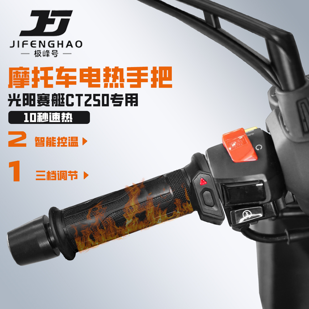 适用光阳赛艇CT250加热手把保暖