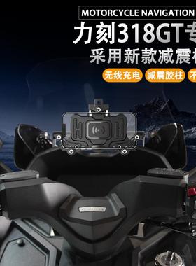 适用力刻318GT摩托车改装手机支架导航支架无线充电减震防水