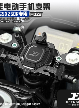 极峰号适用铃木GSX250R改装电动手机支架导航支架无线充电防盗