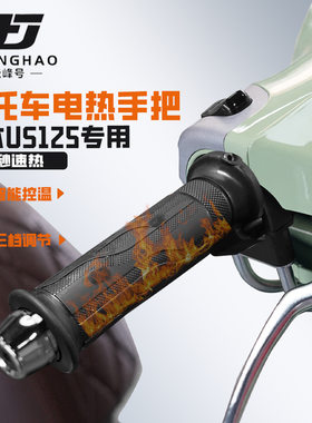 适用铃木US125摩托车冬季保暖加热手把骑行装备发热手把套防水