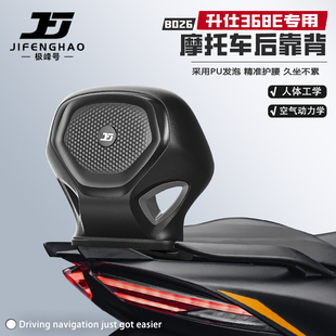 极峰号适用升仕368E摩托车无损改装后靠背骑行护腰靠背腰靠稳固