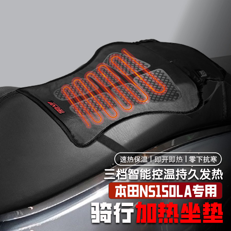 适用本田NS150LA摩托车加热坐垫