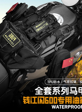 适用QJ钱江闪600摩托车油箱包储物挂载油箱马甲包便捷挂载防水