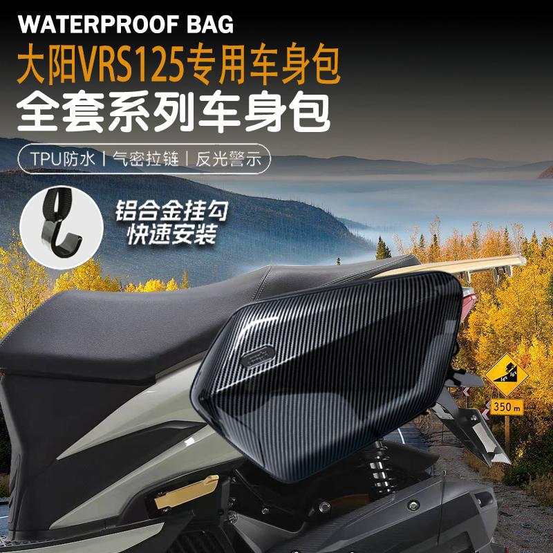 摩旅边包骑行包大阳VRS125改装