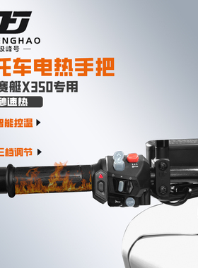 适用光阳赛艇X350摩托车发热手把套保暖加热手把冬季骑行装备防水