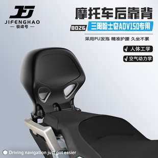 极峰号适用三阳哈士奇ADV150摩托车无损改装靠背腰靠骑行后靠背
