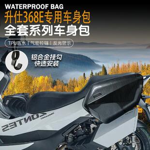 适用升仕368E改装摩托车边包摩旅骑行包油箱包尾包可放全盔防水