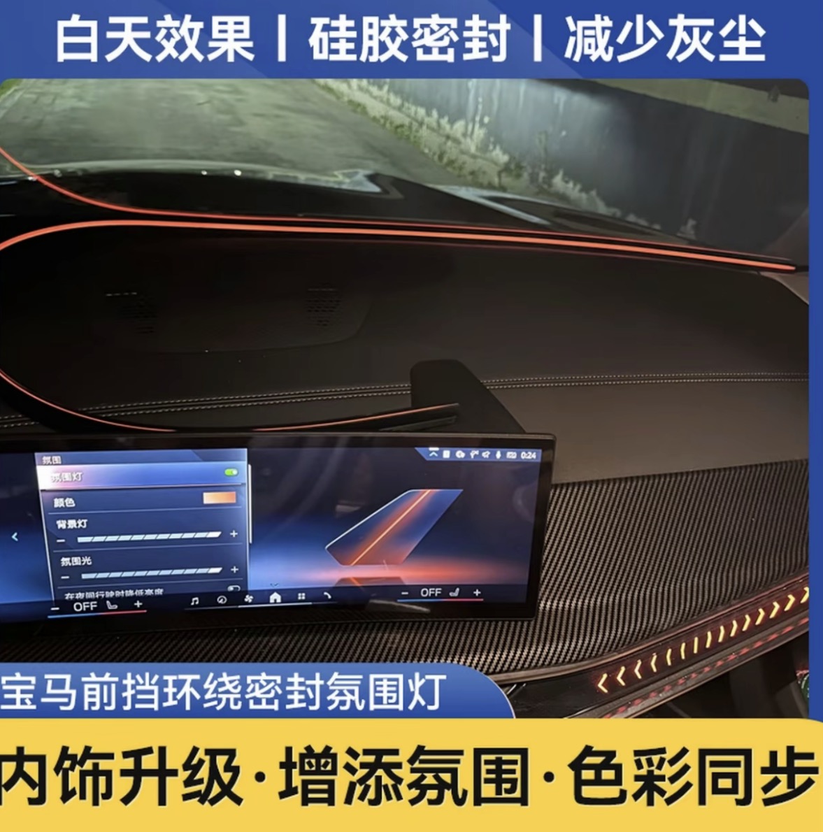 宝马X5中控前挡环抱氛围灯345678系X1X2X3X4X6X7贯穿同步原车变色