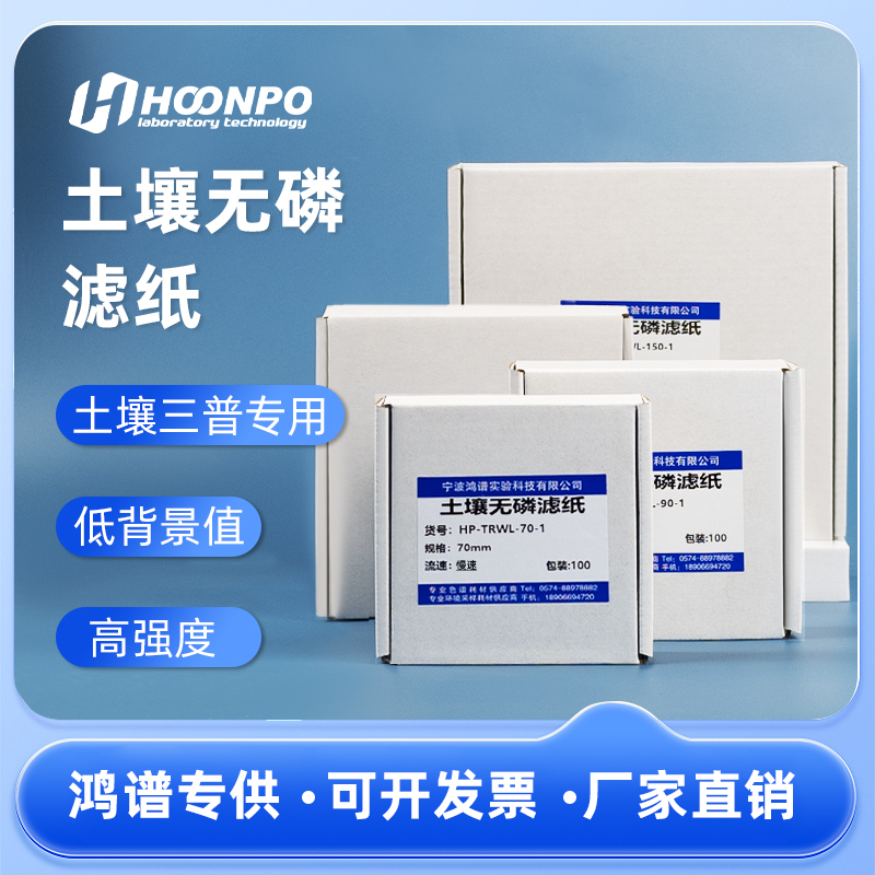 鸿谱科技土壤无磷滤纸