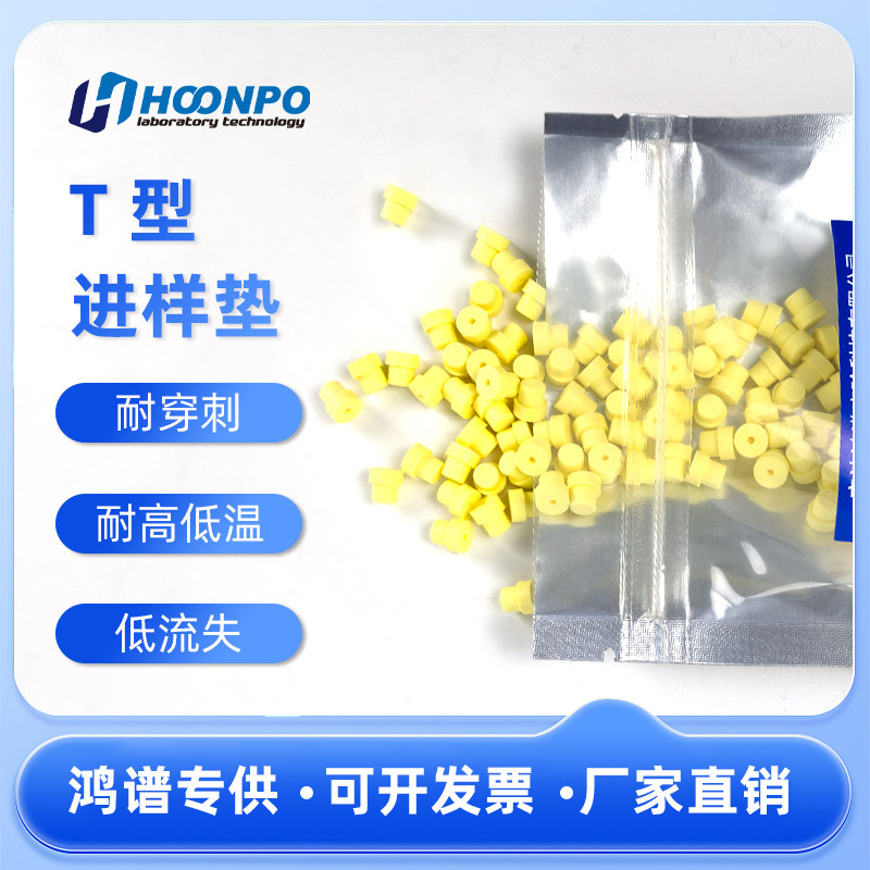 T型进样垫鸿谱科技厂家图片
