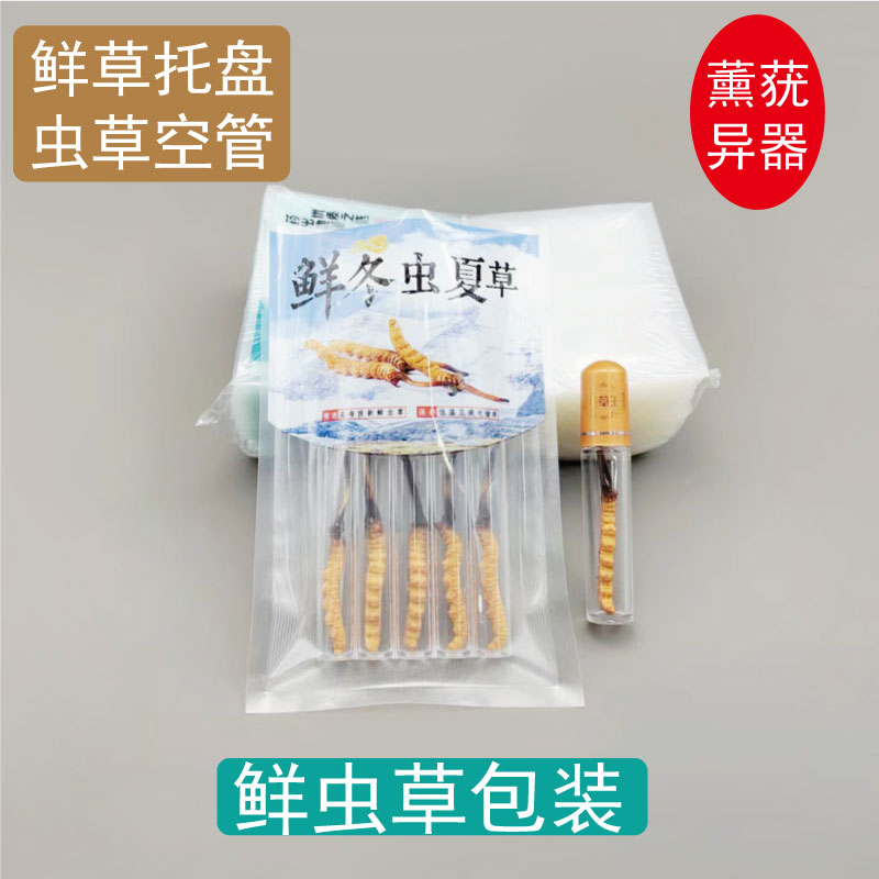 鲜虫草真空袋虫草王管鲜虫草托盘