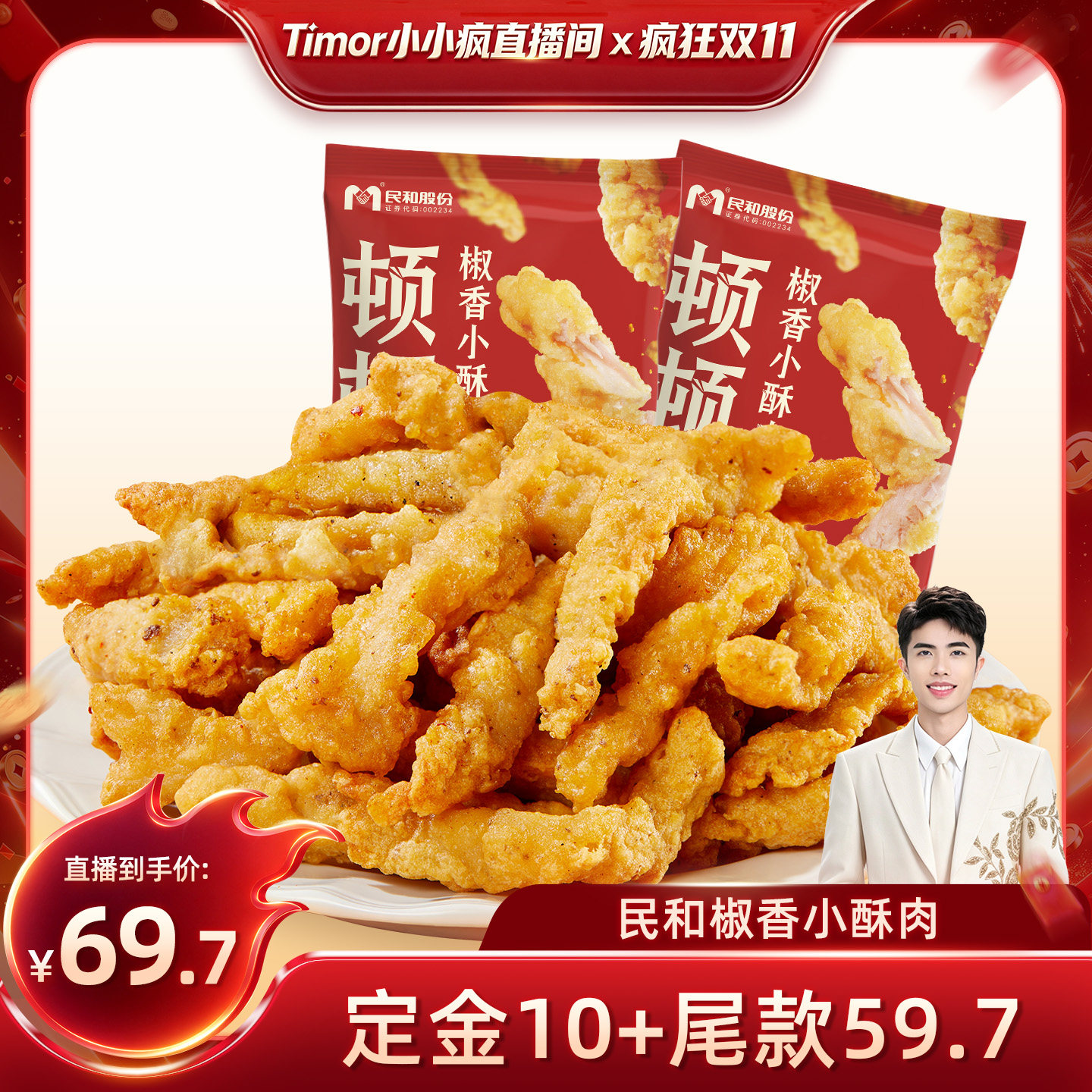【先加购！15号付定金】民和椒香小酥肉休闲零食空气炸锅半成品BD