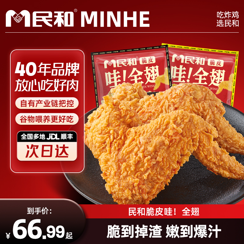 民和255g/包炸鸡鸡全翅炸鸡