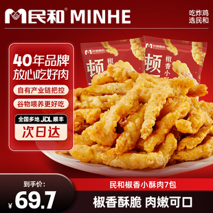 民和炸鸡椒香小酥肉空气炸锅冷冻半成品食材BD 直播专享