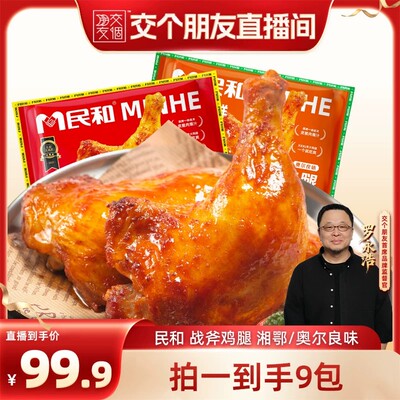 【交个朋友】民和战斧鸡腿奥尔良味生鲜大鸡腿空气炸锅半成品BD