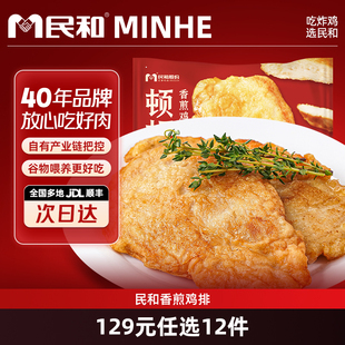 【129元任选12件专区】民和原味香煎鸡排100g/包