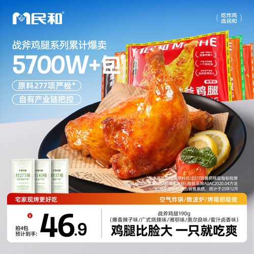 民和战斧鸡腿空气炸锅半成品夜宵