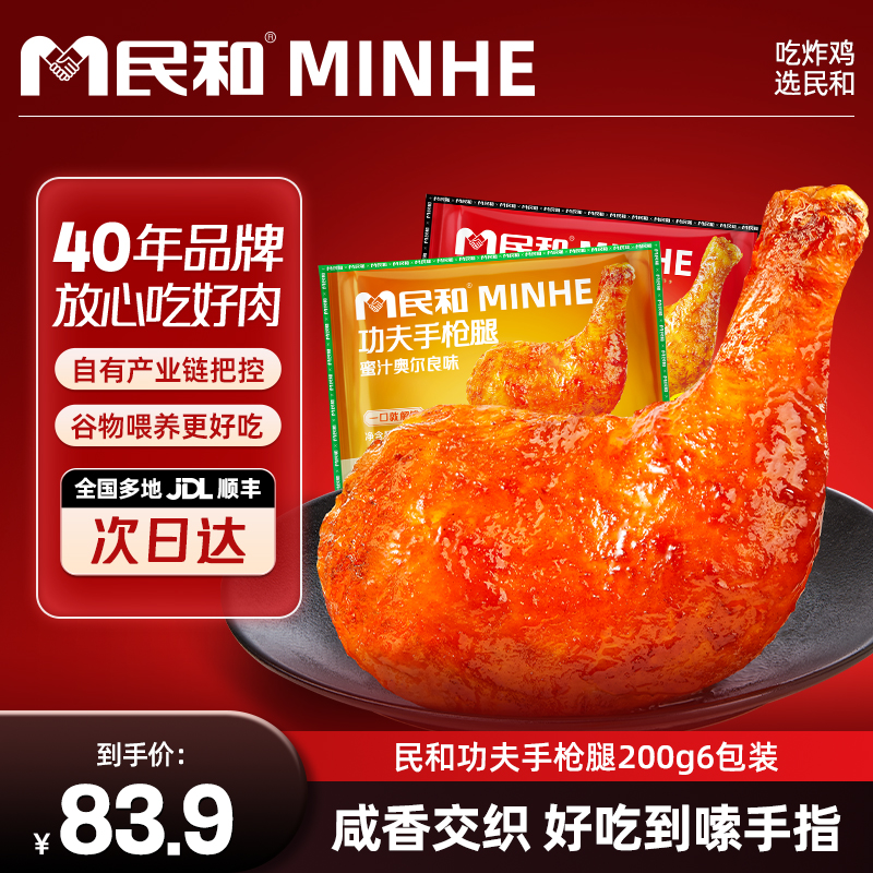 民和功夫手枪腿蜜汁奥尔良大鸡腿空气炸锅生鲜食材半成品美食BD