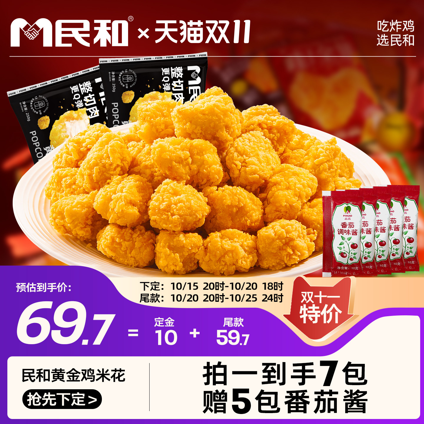 民和黄金鸡米花原味鸡米花