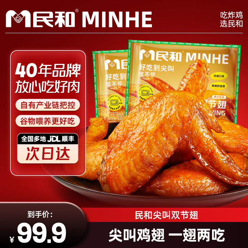 民和尖叫鸡翅烤翅210g