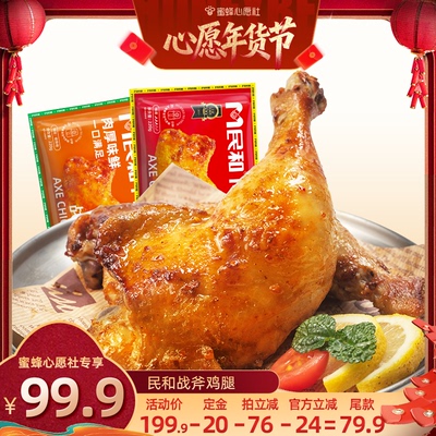 【6号0点付尾款！】民和湘鄂奥尔良战斧鸡腿空气炸锅半成品220gBD