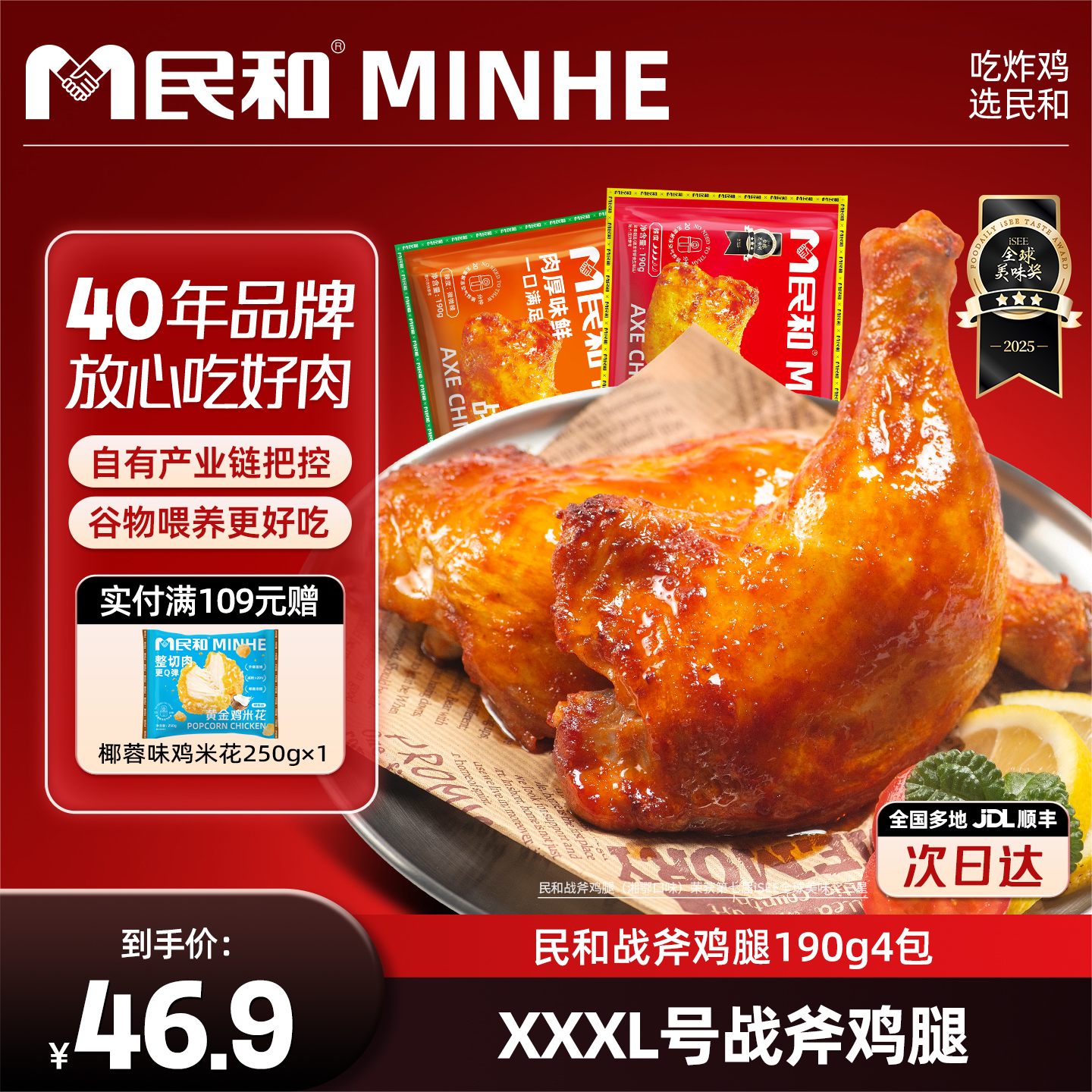 民和战斧鸡腿190g奥尔良手枪腿