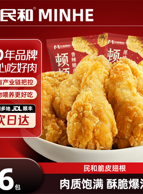 【最差日期/有效期至2026年3月】民和原味香辣脆皮翅根半成品BD