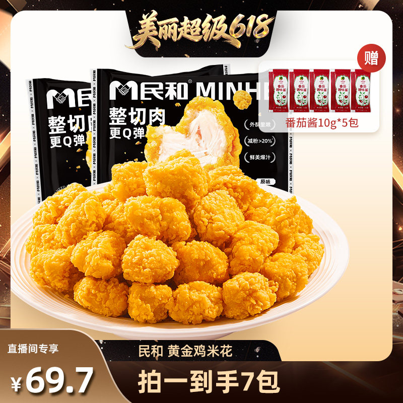 【直播间推荐】民和炸鸡黄金鸡米花空气炸锅半成品炸鸡食材BD