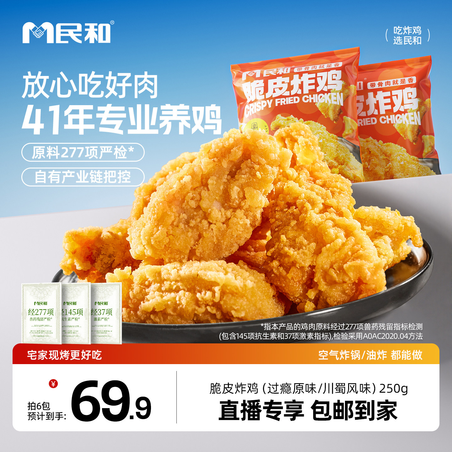 民和原味脆皮炸鸡空气炸锅半成品