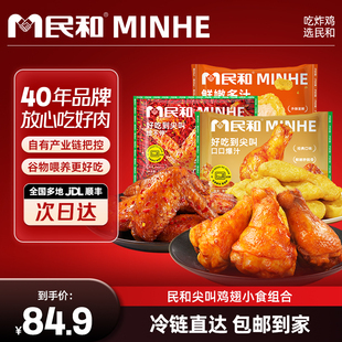 【闪购】民和尖叫鸡翅奥尔良香辣烤鸡翅翅根鸡块半成品