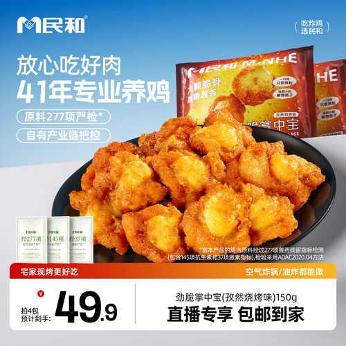 【直播专享】民和掌中宝鸡脆骨空气炸锅半成品食材BD