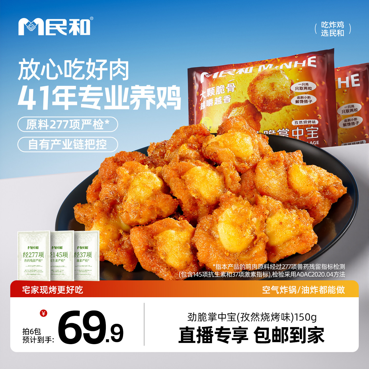 【直播专享】民和掌中宝鸡脆骨空气炸锅半成品食材鸡软骨零食BD