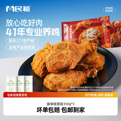 民和藤椒琵琶腿炸鸡半成品食材