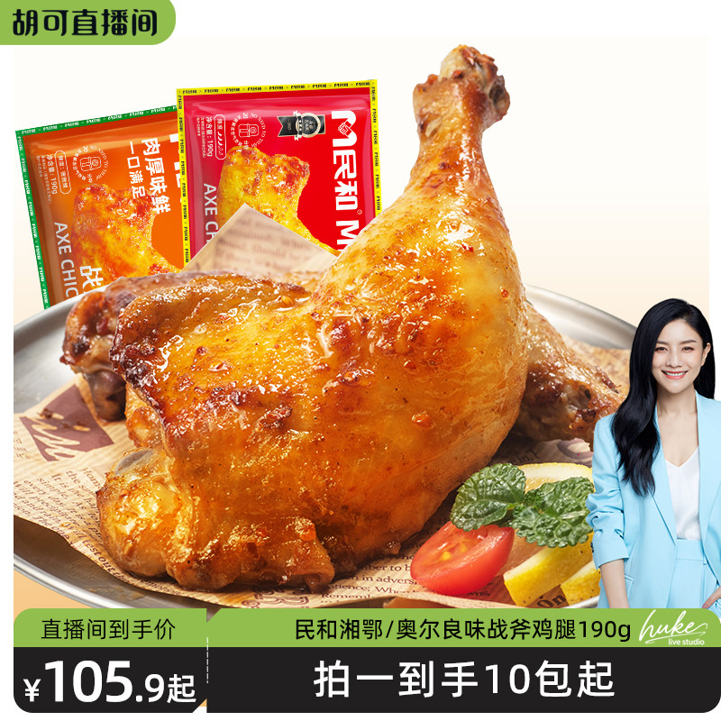 【胡可推荐】民和湘鄂奥尔良味战斧鸡腿空气炸锅半成品190g BD