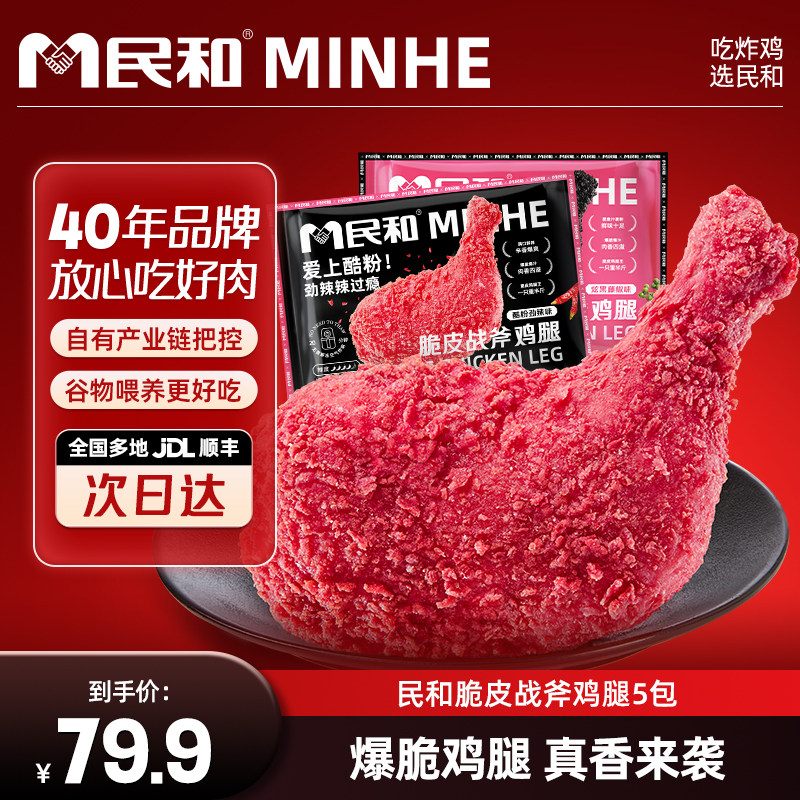 民和脆皮战斧鸡腿炸鸡裹粉空气炸锅半成品手枪腿冷冻鸡腿生鲜食材,水产肉类/新鲜蔬果/熟食,鸡肉/鸡肉制品,淘宝优惠券,粉丝福利购,淘宝优惠卷