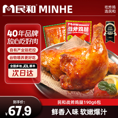 民和战斧鸡腿190g奥尔良手枪腿